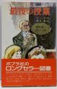 最後の授業<ポプラ社文庫>
