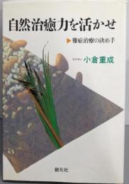 自然治癒力を活かせ : 難症治療の決め手 第6版