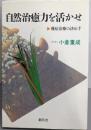 自然治癒力を活かせ : 難症治療の決め手 第6版