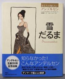 雪だるま<あなたの知らないアンデルセン>