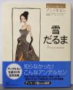 雪だるま<あなたの知らないアンデルセン>