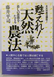 甦えれ!天然農法 : 暮しの思想をたどる<天然農法講座 1>
