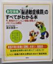 新型頭痛「脳過敏症候群」のすべてがわかる本:今、解明された「しつこい頭痛と頭鳴」のメカニズムと治療法(健康ライブラリー イラスト版)