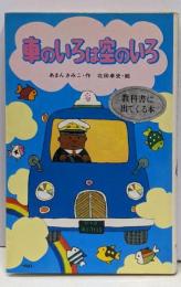 車のいろは空のいろ<ポプラ社文庫>