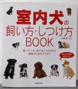 室内犬の飼い方・しつけ方BOOK