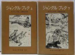 ジャングル・ブック -オオカミ少年モーグリ- 上下巻2冊セット<岩波少年文庫：110・121>