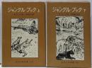 ジャングル・ブック -オオカミ少年モーグリ- 上下巻2冊セット<岩波少年文庫：110・121>