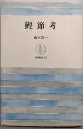 鰹節考 (筑摩叢書 307)