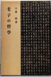 老子の哲学