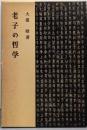 老子の哲学
