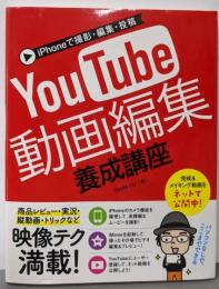 iPhoneで撮影・編集・投稿 YouTube動画編集養成講座