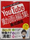 iPhoneで撮影・編集・投稿 YouTube動画編集養成講座