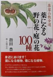 薬になる野の花・庭の花100種 : 薬草の散歩道