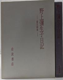 野上弥生子日記 : 震災前後