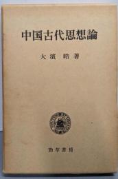 中国古代思想論