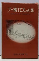 プー横丁にたった家<岩波少年文庫 :174>