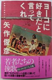 ヨーコに好きだと言ってくれ