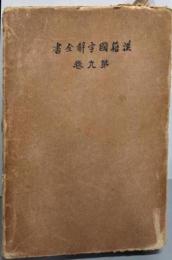 漢籍國字解全書〈第9巻〉─先哲遺著