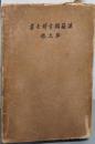 漢籍國字解全書〈第9巻〉─先哲遺著