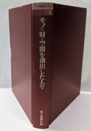 二十世紀の千人 第3巻 (モノ・財・空間を創出した人々)