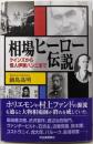 相場ヒーロー伝説 : ケインズから怪人伊東ハンニまで