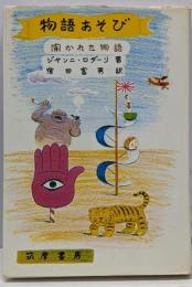 物語あそび : 開かれた物語