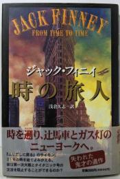 時の旅人