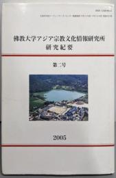 佛教大学アジア宗教文化情報研究所研究紀要 第2号