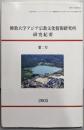 佛教大学アジア宗教文化情報研究所研究紀要 第2号