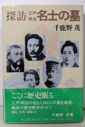 探訪江戸明治名士の墓