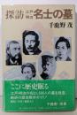 探訪江戸明治名士の墓