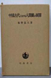 中国古代における人間観の展開