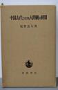 中国古代における人間観の展開