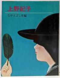 上野紀子<すばるの絵文庫 絵本作家文庫>