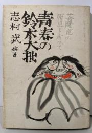 青春の鈴木大拙