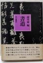書道