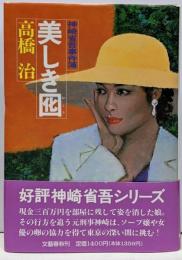 美しき囮 : 神崎省吾事件簿