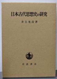 日本古代思想史の研究