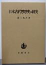 日本古代思想史の研究