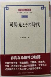 司馬光とその時代 (中国歴史人物選 第 6巻)
