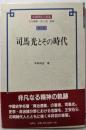 司馬光とその時代 (中国歴史人物選 第 6巻)