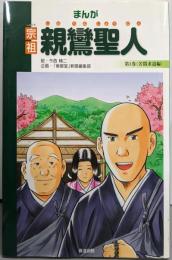 まんが宗祖親鸞聖人 第1巻 (苦悶求道編)