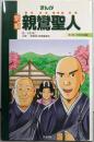 まんが宗祖親鸞聖人 第1巻 (苦悶求道編)