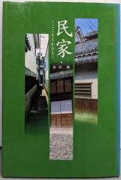 民家 : こころとかたち