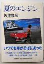 夏のエンジン