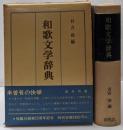 和歌文学辞典