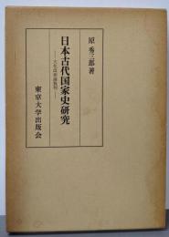 日本古代国家史研究: 大化改新論批判