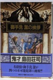 御手洗潔の挨拶