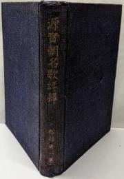 源実朝名歌評譯