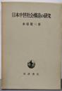 日本中世社会構造の研究